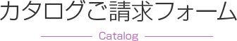 カタログご請求フォーム