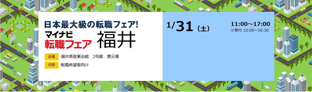 マイナビ転職フェア