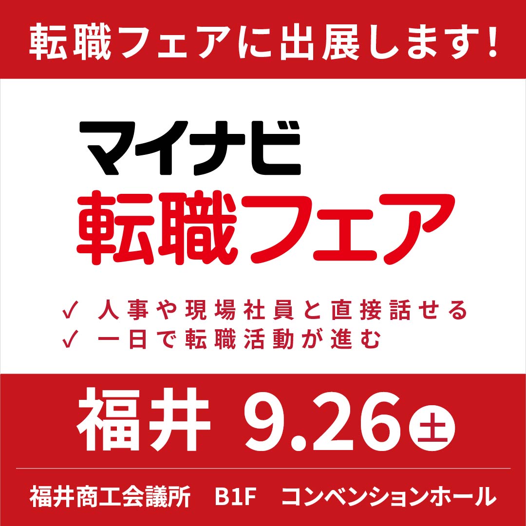 マイナビ転職フェアに参加します！