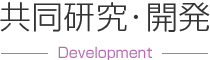 共同研究・開発