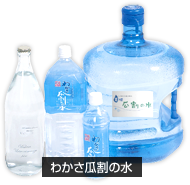 わかさ瓜割の水：製品