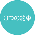 3つの約束