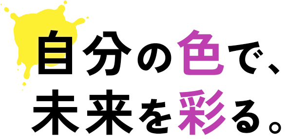 自分の色で、未来を彩る。