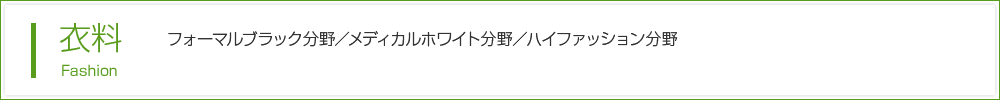 衣料：フォーマルブラック分野／メディカルホワイト分野／ハイファッション分野