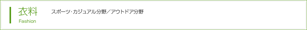 衣料：スポーツ・カジュアル分野／アウトドア分野