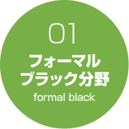 フォーマルブラック分野