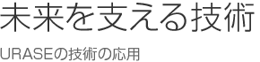 未来を支える技術：URASEの技術の応用