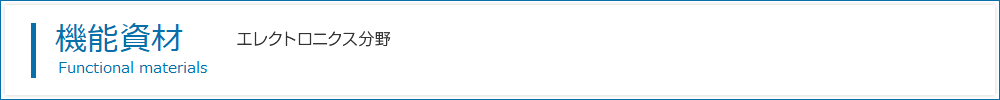 機能資材：エレクトロニクス分野